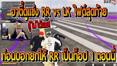 เมออาตดแขง RR vs LK ไฟตสดทายกอนบอกยกให RR เปนทอป 1 ของ