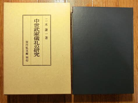 中世武家儀礼の研究 昭和60年 吉川弘文館 室町幕府 栄典格式 武家故実日本史｜売買されたオークション情報、yahooの商品情報を