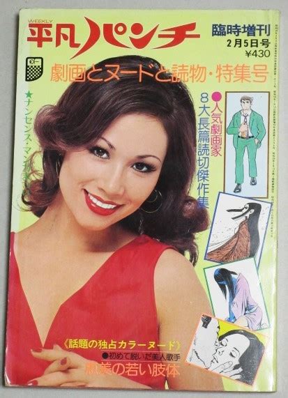 【やや傷や汚れあり】平凡パンチ臨時増刊 昭和50年検多岐川裕美キャシー中島山内えみこ風吹ジュン山本リンダ桑田次郎真崎守鈴木正山崎亨松森正