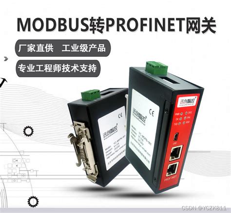 Modbus转profinet网关通讯协议应用网关模块远创智控s7400 Profinet Csdn博客