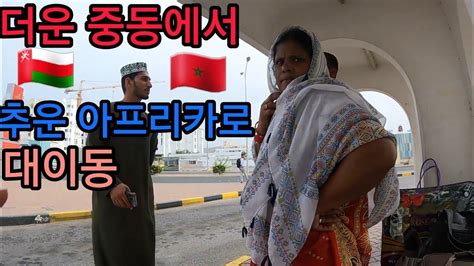 중동 산유국에서 추운 아프리카로 이동 🇴🇲🇲🇦 오만 5 And 모로코1 Youtube