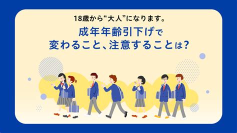 18歳から“大人”に！成年年齢引下げで変わること、変わらないこと。 政府広報オンライン