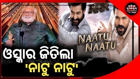 Natu Natu Song Of Rrr Got Oscar Award Odisha Newsroom Youtube