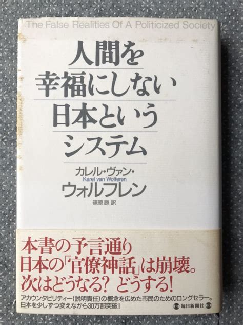 Yahooオークション 「人間を幸福にしない日本というシステム 」 カ