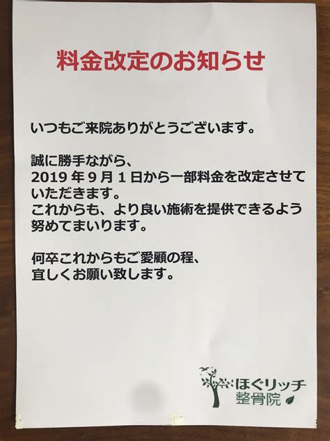 料金改定のお知らせ ほぐリッチ整骨院 身体の痛み辛さおまかせ下さい