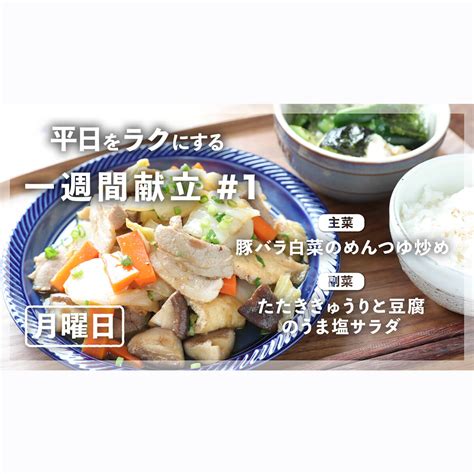 「豚バラ白菜のめんつゆ炒め」「たたききゅうりと豆腐のうま塩サラダ」献立 ぐっち夫婦のオフィシャルレシピサイト レシピブック オンライン