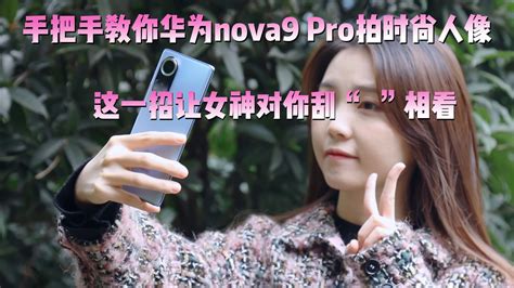 手把手教你华为nova9 Pro拍时尚人像，这一招让女神对你刮目相看凤凰网视频凤凰网