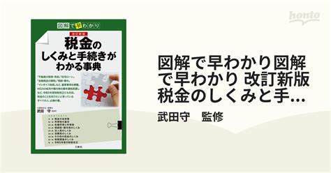 図解で早わかり図解で早わかり 改訂新版 税金のしくみと手続きがわかる事典 Honto電子書籍ストア