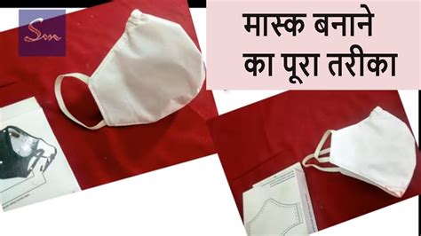 Diy Breathable Face Mask Ghar Par Face Mask Kaise Banaye How To Make Face Mask With Nose Grip