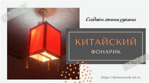Китайский фонарик своими руками. Мастер-класс - YouTube