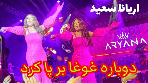 کنسرت جدید اریانا سعید در فرانکفورت Aryana Sayeed New Concert In