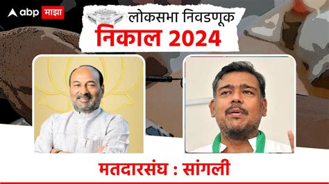 Sangli Lok Sabha Result 2024 तीन पाटलांच्या लढतीत सांगली कुणाची