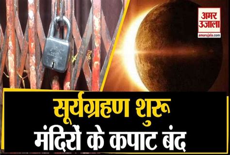 Portals Of Temples In Varanasi Close Ahead Of Solar Eclipse Solar Eclipse 2019 साल का आखिरी