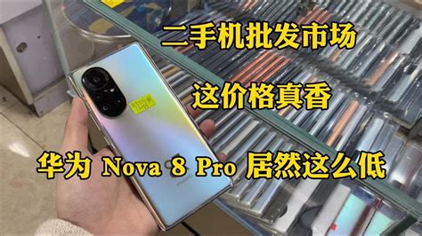 深圳华强北二手机行情惨淡，二手 Nova8 Pro 居然这么低，这价格真香 Youtube