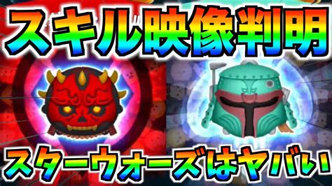 スターウォーズから新ツム登場確定‼︎ジャイロで消去数増やせそう！これは絶対にゲットしておきたい【ツムツム】 Youtube