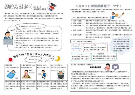 松江西高等学校 学校生活保健だより2021 年度