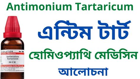 এনটম টরট Antimonium Tartaricum Homeopathic Medicine Uses Symptoms