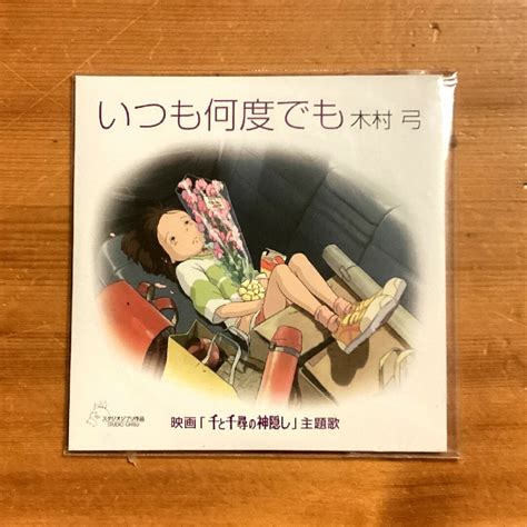 いつも何度でも 木村弓 Cd 千と千尋の神隠し ジブリの通販 By しろねこショップ｜ラクマ