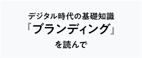 デジタル時代の基礎知識『ブランディング』を読んで｜綿貫 佳祐 Qiita｜note