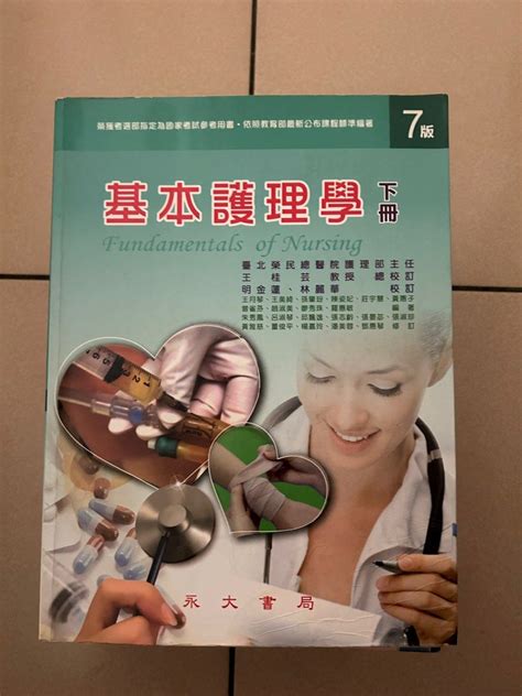 護理科 護理系上課用書 基本護理 長照 興趣及遊戲 書本及雜誌 教科書與參考書在旋轉拍賣