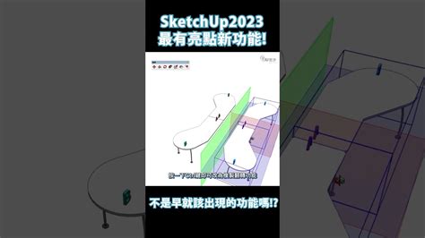 Shorts Sketchup 2023 更新！最亮眼新功能 Flip Tool 翻轉工具詳細教學 Youtube