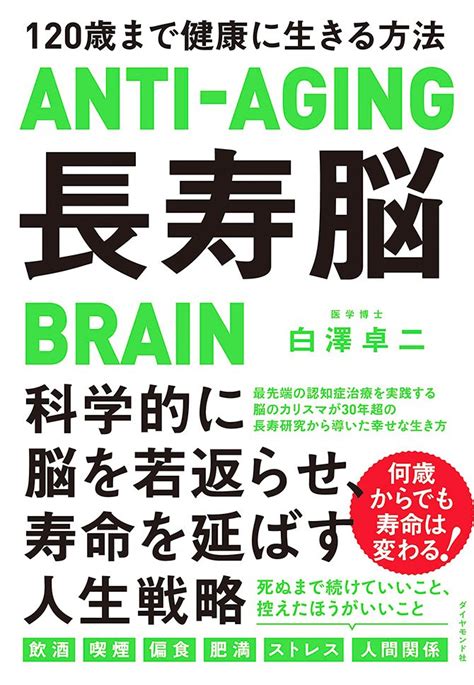 健康で長生きする人のたった1つの共通点とは？ 長寿脳──120歳まで健康に生きる方法 ダイヤモンド・オンライン