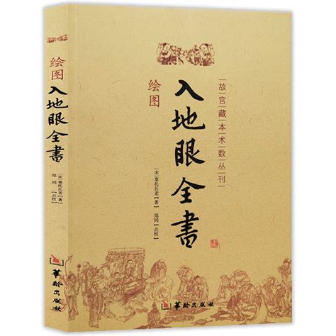 繪圖入地眼全書 北宋辜託長老古代地理風水著作陰陽宅選址尋龍點穴墓葬建造扦葬風水玄學入門書籍 蝦皮購物