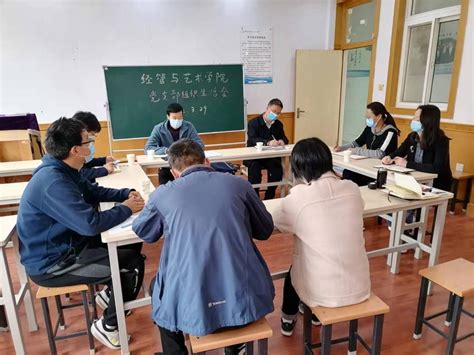 经管与艺术学院党支部召开2021年度组织生活会 数字经管学院陕西机电职业技术学院