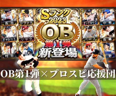 【イベント】超豪華メンツで登場！ob第1弾×プロスピ応援団は激戦必死？！~ボーダーライン情報はこちら~107最終更新 プロスピa攻略