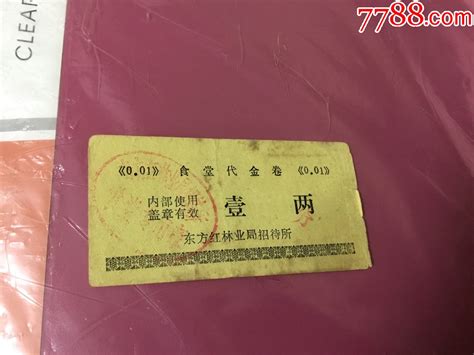 东方红林业局招待所食堂代金券 价格30元 Se97555026 饭票食堂票 零售 7788收藏收藏热线