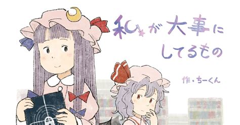 東方 【秋例・紅楼夢新刊告知】私が大事にしてるもの【サンプル】 千草もちくさのイラスト Pixiv