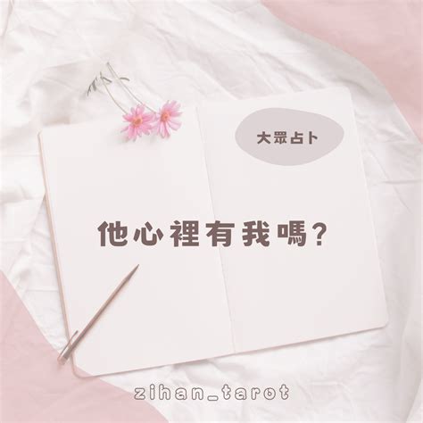 大眾占卜 他心裡有我嗎？ 塔羅板 Dcard