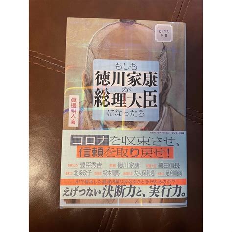 ビジネス小説 もしも徳川家康が総理大臣だったらの通販 By ふみ｜ラクマ