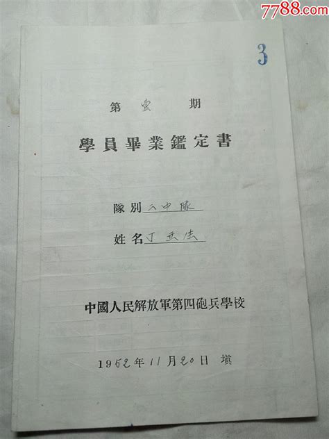 中国人民解放军第四炮兵学校第一期学员毕业鉴定书党员团员证明书香旧书店【7788收藏收藏热线】