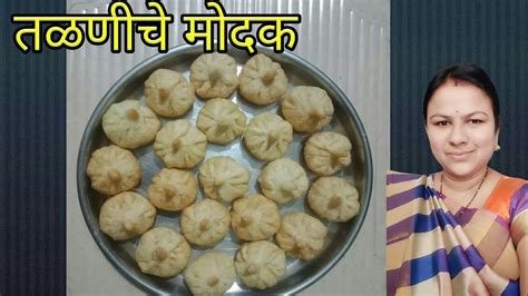 तळलेले मोदक। Talniche Modak Recipe How To Make Fried Modak