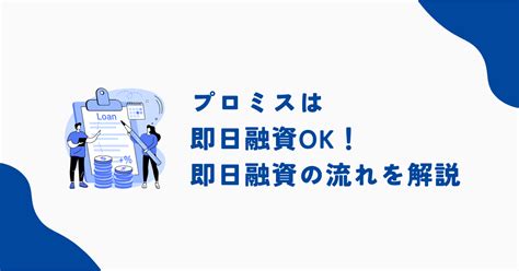 プロミスで即日融資は可能？審査時間・即日振込の流れや借入できない人の特徴も解説 株式会社アドアニモ