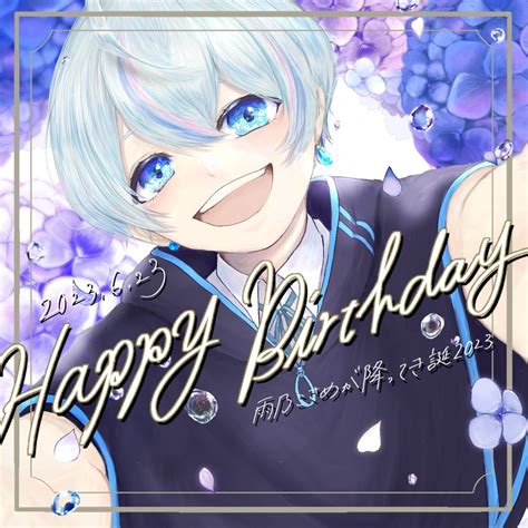 ねむねむ🐾 On Twitter お誕生日おめでとうございます🎁🎉 素敵な一年になりますように 雨乃こさめが降ってき誕2023 こさめ