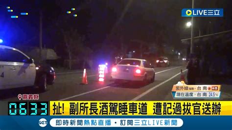 醉到睡在路中間 警方臨檢酒測抓到副所長 扯 副所長酒駕睡車道 遭記過拔官送辦｜記者 黃詩涵｜【live大現場】20240412｜三立新聞台 Youtube