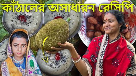 কঠলর ভপ পঠ Kathaler Pitha Kathaler Pitha Recipe Jackfruit