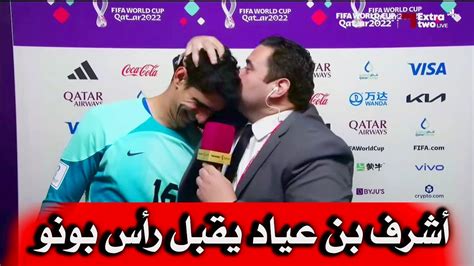 تصريح ياسين بونو بعد التأهل و أشرف بن عياد يقبل رأسه Youtube