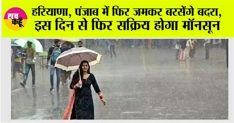 Weather Today हरियाणा पंजाब में फिर जमकर बरसेंगे बदरा