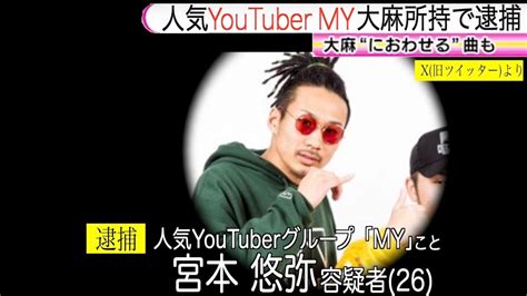 人気youtuber『my』逮捕されました Youtuber（企画系・料理系色々）動画まとめ