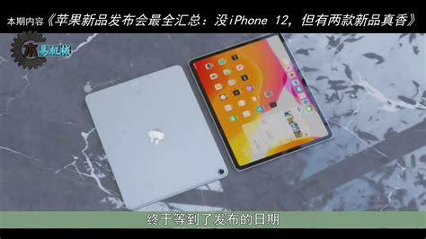 苹果新品发布会最全汇总：没iphone 12，但有两款新品真香凤凰网视频凤凰网