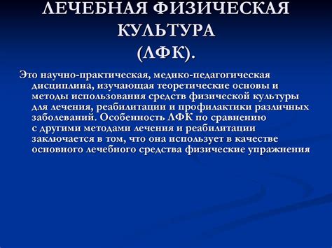 Общие основы лечебной физической культуры - презентация онлайн