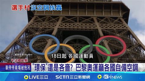 巴黎奧運空調我不裝你自備 挨轟假清高真吝嗇 不裝冷氣拚碳排減半 選手表現恐受影響 自備冷氣奧運主辦挨批 急訂2500台冷氣