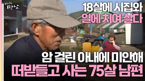 로드다큐 만남 5회 2부 18살에 시집와 평생 일만 하다 암 걸린 아내에 미안해 공주처럼 떠받들고 사는 75살 할아버지