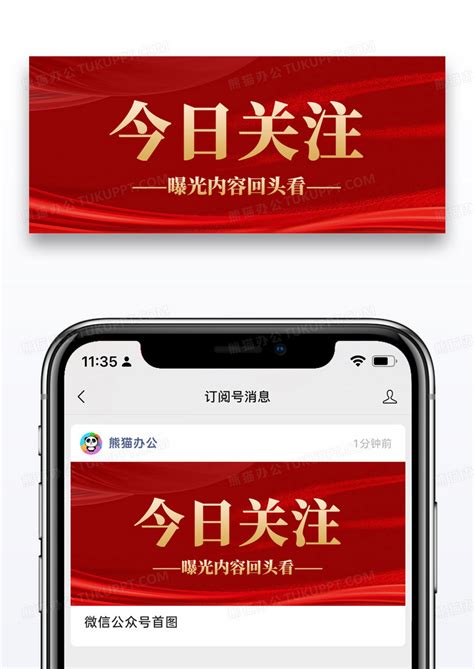 红色背景今日关注微信公众号封面设计图片下载psd格式素材熊猫办公