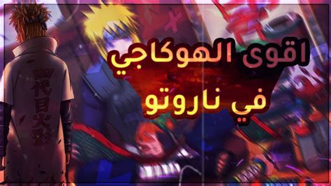 ترتيب اقوى الهوكاجي في انمي ناروتو Youtube