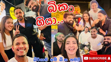 අශේන්ගේ බිකට අපිත් ගියා😍 කෑම නම් 👍 ️ ඔයාලත් ගියාද🤔 අපි බිකට ගිහින් ගත්ට Fun😂 Youtube