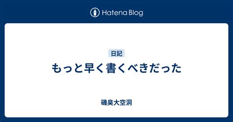 もっと早く書くべきだった 磯臭大空洞